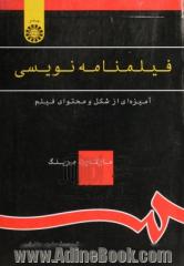 فیلمنامه نویسی: آمیزه ای از شکل و محتوای فیلم