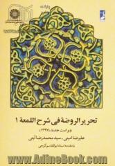 تحریر  الروضه فی شرح اللمعه - جلد اول