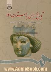 تاریخ ایران باستان(2): از ورود آریاییها به ایران تا پایان هخامنشیان