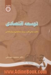 توسعه اقتصادی: مفاهیم، مبانی نظری، نهادگرایی و روش شناسی