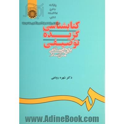 کتابشناسی گزیده توصیفی تاریخ و تمدن ملل اسلامی