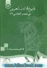 تاریخ الادب العربی فی العصر العباسی