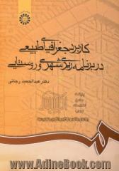 کاربرد جغرافیای طبیعی در برنامه ریزی شهری و روستایی