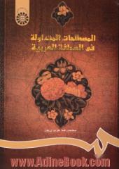 المصطلحات المتداوله فی الصحافه العربیه