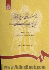 بازشناسی منابع و ماخذ تاریخ ایران باستان: از ورود آریاییها تا سقوط امپراتوری ساسانی