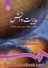 مدیریت دانش: موفقیت در اقتصاد جهانی مبتنی بر اطلاعات