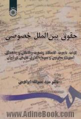 حقوق بین الملل خصوصی: کلیات، تابعیت، اقامتگاه، وضعیت بیگانگان و پناهندگی، استرداد مجرمین، و سرمایه گذاری خارجی در ایران