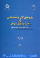 نظریه های کلان جامعه شناختی و تجزیه و تحلیل سازمان: عناصر جامعه شناختی حیات سازمانی