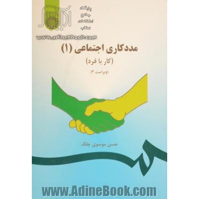 مددکاری اجتماعی (1) (کار با فرد)