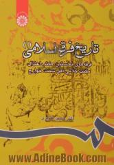 تاریخ فرق اسلامی (1): فرقه های نخستین، مکتب اعتزال، مکتب کلامی اهل سنت، خوارج