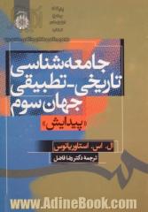 جامعه شناسی تاریخی - تطبیقی جهان سوم: "پیدایش"