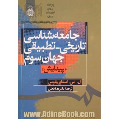 جامعه شناسی تاریخی - تطبیقی جهان سوم: "پیدایش"