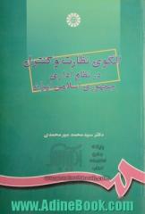 الگوی نظارت و کنترل در نظام اداری جمهوری اسلامی ایران