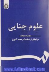 علوم جنایی: مجموعه مقالات در تجلیل از استاد دکتر محمد آشوری