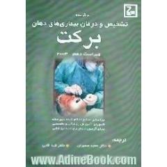 برگزیده تشخیص و درمان بیماری های دهان برکت،  بر اساس منابع اعلام شده دبیرخانه شورای آموزش پزشکی و تخصصی برای آزمون دستیاری دندانپزشکی