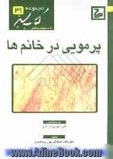 پرموئی در خانم ها