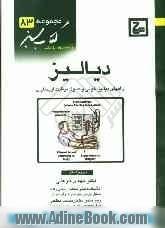 دیالیز: راههای دیالیز خونی و اصول مراقبت از بیماران