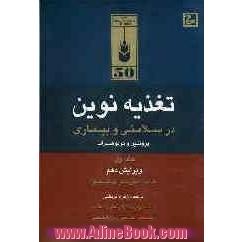 تغذیه نوین در سلامتی و بیماری: پروتئین و کربوهیدرات