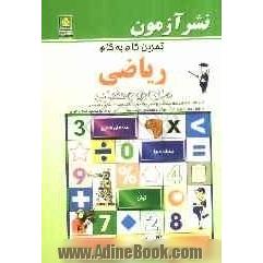 تمرین گام به گام ریاضی سال اول راهنمایی: سوالات امتحانی طبقه بندی شده بر اساس موضوعهای کتاب درسی، قابل استفاده برای تکلیف هر شب و هر موضوع ت