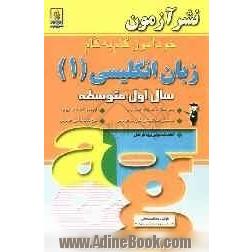 خودآموز گام به گام زبان انگلیسی (1) سال اول متوسطه: پاسخ کامل به تمرینهای کتاب درسی، پرسشهای چهارگزینه ای کنکور ویژه هر درس، ترجمه و تلفظ کامل 