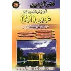 آموزش گام به گام عربی (1 و 2) دوره پیش دانشگاهی: رشته علوم انسانی، ترجمه  درس ها به فارسی ساده و روان، پاسخ تشریحی تمرین ها ...