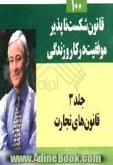 100 قانون شکست ناپذیر موفقیت در کار و زندگی: قانون های تجارت