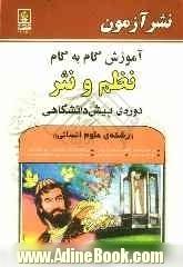 آموزش گام به گام نظم و نثر: دوره پیش دانشگاهی "رشته علوم انسانی"با روی کرد به: معانی متون و ابیات ...