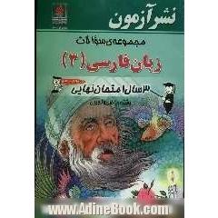 مجموعه سوالات زبان فارسی (3): 3 سال امتحان نهایی رشته ی ریاضی و تجربی: همراه با پاسخ تشریحی کامل