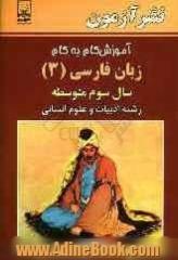 آموزش گام به گام زبان فارسی (3) سال سوم متوسطه: رشته ی ادبیات و علوم انسانی