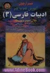 آموزش گام به گام ادبیات فارسی (3) سال سوم متوسطه "رشته ریاضی و تجربی": شرح اشعار و متون دشوار، ...