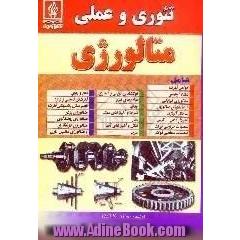 تئوری و عملی متالورژی