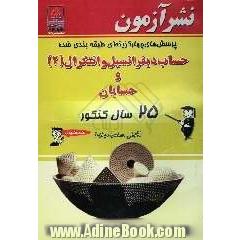 پرسش های چهارگزینه ای حساب دیفرانسیل و انتگرال و حسابان 25 سال کنکور "سراسری و آزاد"و "نکات کلیدی"...