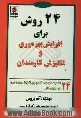 24 روش برای افزایش بهره وری و انگیزش کارمندان