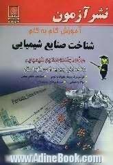 آموزش گام به گام شناخت صنایع شیمیایی رشته صنایع شیمیایی: زمینه صنعت شاخه فنی و حرفه ای - کاردانش