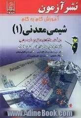 آموزش گام به گام شیمی معدنی (1) ویژه رشته صنایع شیمیایی زمینه صنعت شاخه فنی و حرفه ای کد آموزشی 490/4: حل کامل پرسش ها و مسائل کتاب درسی، تست های ن