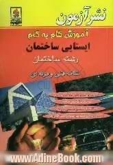 آموزش گام به گام ایستایی ساختمان: رشته ساختمان، شاخه فنی و حرفه ای