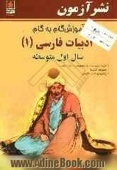 آموزش گام به گام ادبیات فارسی (1) سال اول متوسطه: شرح ساده و روان معانی و مفاهیم ابیات، عبارات و کنایات، پاسخ خودآزمایی ها ...