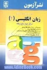 خودآموز گام به گام زبان انگلیسی (2) سال دوم متوسطه: پاسخ کامل به تمرینهای کتاب درسی، پرسشهای چهارگزینه ای ...