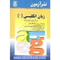 خودآموز گام به گام زبان انگلیسی (2) سال دوم متوسطه: پاسخ کامل به تمرینهای کتاب درسی، پرسشهای چهارگزینه ای ...