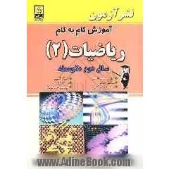 آموزش گام به گام ریاضیات (2) سال دوم متوسطه: مرور بر مفاهیم اساسی، مثالهای نمونه، مسائل هدفدار، مسائل تکمیلی، پاسخ تمرینات، پرسشهای چهارگزین