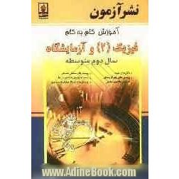 آموزش گام به گام فیزیک (2) و آزمایشگاه سال دوم متوسطه: تدریس مفاهیم اساسی، پرسش ها و مسایل ...