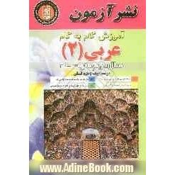 آموزش گام به گام عربی (2) سال دوم متوسطه "رشته ادبیات و علوم انسانی": ترجمه متون درسی به فارسی ساده و روان، بیان قواعد در قالب نکات ساده و قابل ف