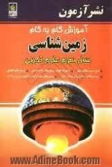 آموزش گام به گام زمین شناسی سال سوم علوم تجربی: مرور سریع مطالب مهم، پاسخ به کلیه ی پرسش های کتاب درسی، پرسش های تکمیلی، ...