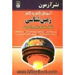 آموزش گام به گام زمین شناسی سال سوم علوم تجربی: مرور سریع مطالب مهم، پاسخ به کلیه ی پرسش های کتاب درسی، پرسش های تکمیلی، ...