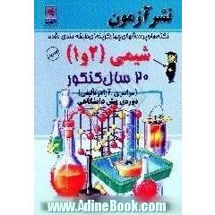 پرسشهای چهارگزینه ای طبقه بندی شده شیمی، 1 و 2،  20 سال کنکور،  دوره ی پیش دانشگاهی،  رشته ی علوم ریاضی و تجربی