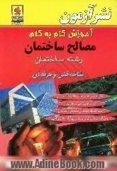 آموزش گام به گام مصالح ساختمان،  ویژه ی رشته ساختمان شاخه فنی و حرفه ای کد آموزشی 359/81 حل تمرین ها و پرسش های کتاب درسی