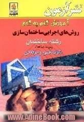 آموزش گام به گام روش های اجرایی ساختمان سازی رشته ساختمان زمینه صنعت شاخه فنی و حرفه ای - کاردانش،  حل تمرین ها و پرسش های و خودآزمایی های کتاب