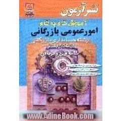 آموزش گام به گام امور عمومی بازرگانی،  رشته حسابداری بازرگانی،  گروه اداری مالی،  شاخه فنی و حرفه ای