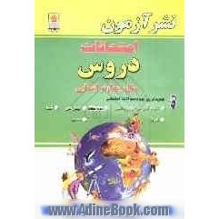 امتحانات دروس: سال چهارم ابتدایی: ریاضی، علوم تجربی، جغرافی، تاریخ، فارسی، تعلیمات مدنی، تعلیمات دینی