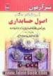 آموزش گام به گام اصول حسابداری،  ویژه ی رشته مدیریت خانواده،  زمینه خدمات شاخه فنی و حرفه ای کد آموزشی 358/14،  حل تمرین ها و پرسش ها ی